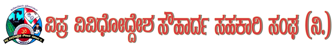 ವಿಪ್ರ ವಿವಿಧೋದ್ದೇಶ ಸೌಹಾರ್ದ ಸಹಕಾರಿ ಸಂಘ (ನಿ.)